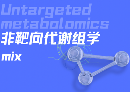非靶向代谢组学mix