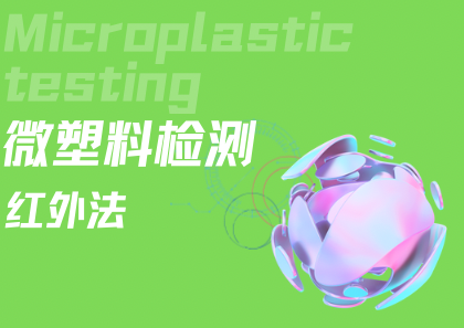 微塑料检测 ( 红外法 )