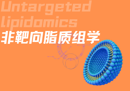 非靶向脂质组学
