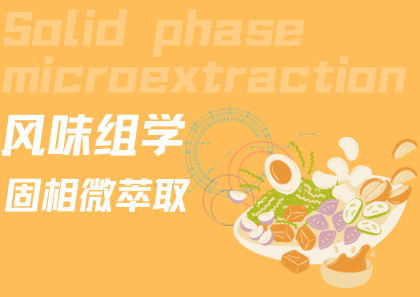 风味组学（固相微萃取）