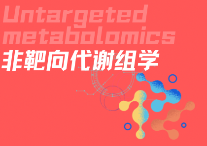 非靶向代谢组学