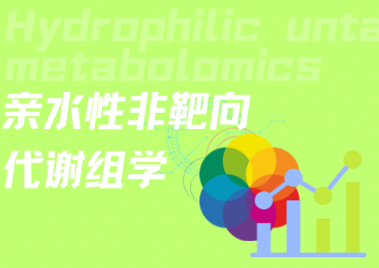 亲水性非靶向代谢组学